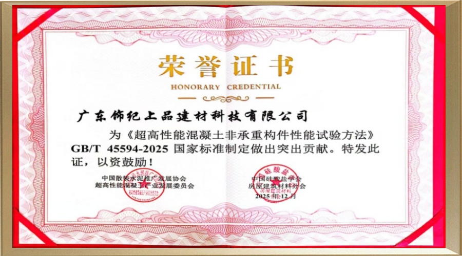 超高性能混凝土非承重構(gòu)件性能試驗方法突出貢獻(xiàn)獎